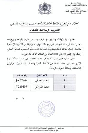 مقابلة انتقائية لتقلد مهام مندوب إقليمي للشؤون الإسلامية بطانطان مقابلة انتقائية لتقلد مهام مندوب إقليمي للشؤون الإسلامية بطانطان